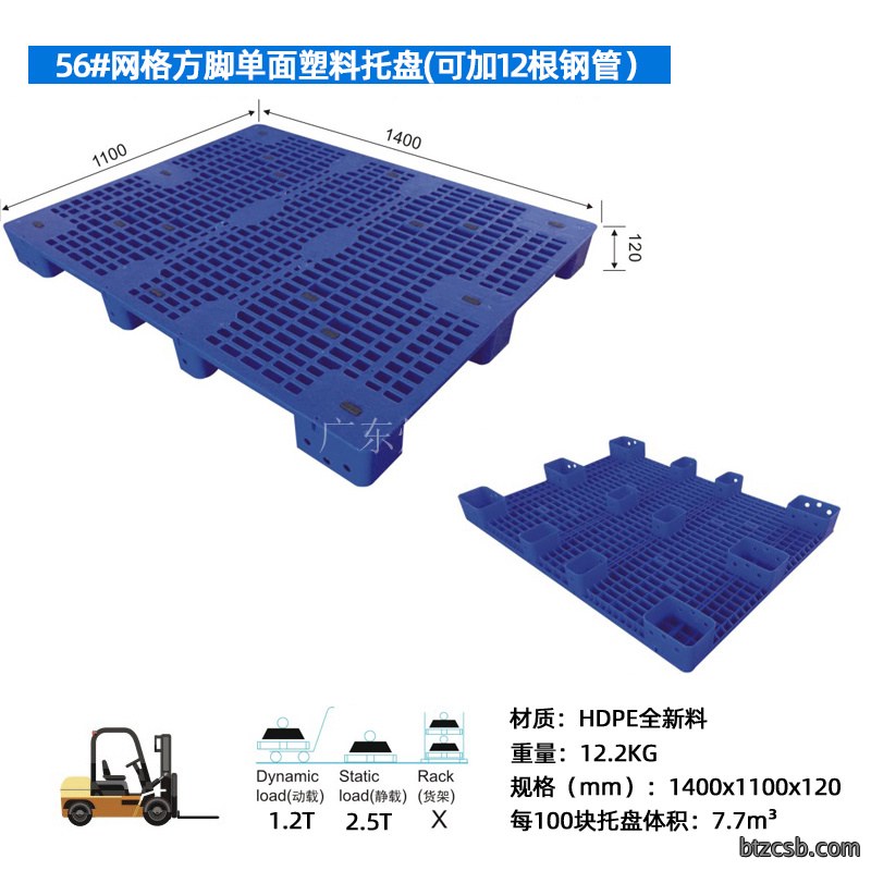 56#网格方脚单面塑料托盘(可加12根钢管）